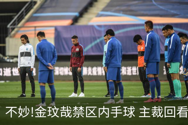 不妙!金玟哉禁区内手球 主裁回看VAR判点国安落后