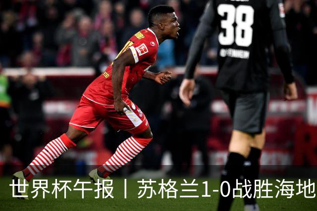 世界杯午报丨苏格兰1-0战胜海地 暂列小组第一