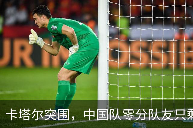卡塔尔突围，中国队零分队友只剩8个了