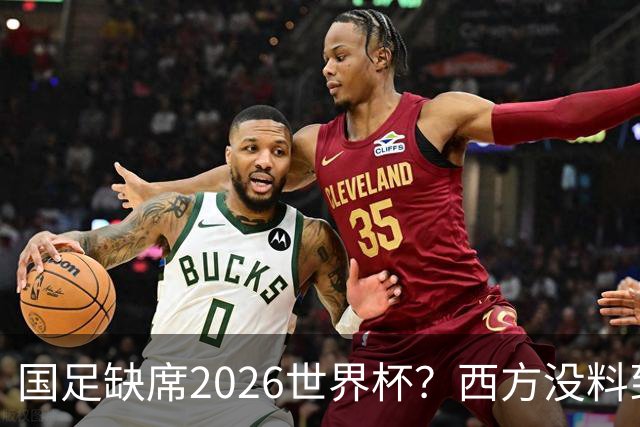 国足缺席2026世界杯？西方没料到，中国包揽三大赛道！